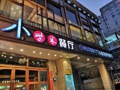 门面-小柴米·传统江西菜(八一广场店)
