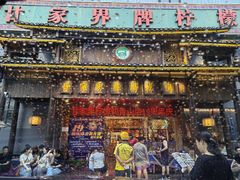 -甘家界牌柠檬鸭(青山店)