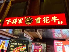 -牛将军•涮肉•烤肉(北京王府井·故宫店)