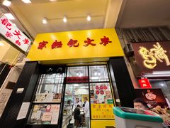 -麦文记面家(佐敦店)
