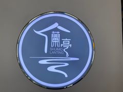 -水墨澜渟足道·SPA·传统(四望亭东关街店)