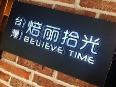 门面-焙丽拾光(麦凯乐直营店)