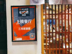 -三月居酒屋(青年大街店)