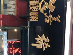-马志善稀糊爛生熟肉店