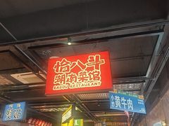 -恰八斗·猛火长沙菜(国贸店)