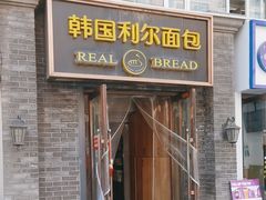-韩国利尔面包(桂林路店)