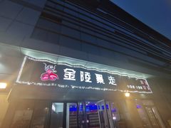 -金陵暴走小龙虾·迷踪蟹(凯德MALL店)