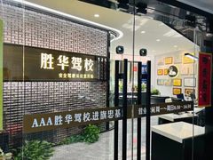 -胜华驾校·小猫学车(银都店)