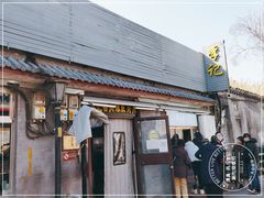 门面-清真·鸦儿李记·小馆(后海店)