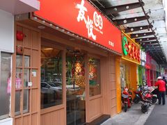 门面-友悦食堂(灯湖店)