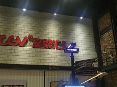 -CGV影城(百利城4DX店)