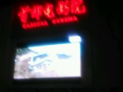 -首都电影院(天津店 中国巨幕)