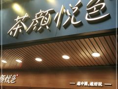 门面-茶颜悦色(登高路上店)