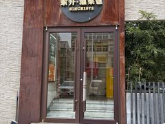-东升灌浆包(辛庄街总店)
