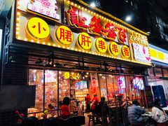 门面-让签签飞小郡肝串串香(春熙路形象店)