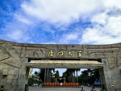 -厦门大学(思明校区)