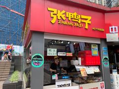 门面-张鸭子重庆特产卤味小吃(未来国际店)