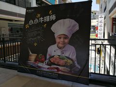 -豪客来牛排(重庆大学城熙街店)