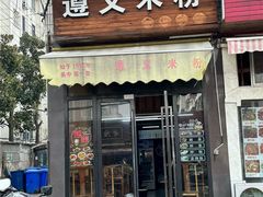 -遵义米粉川菜馆(木渎镇店)