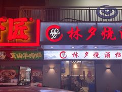 -梦林夕烧酒档