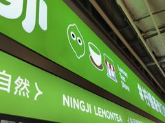 -柠季·手打柠檬茶(静安大悦城北座B1店 )