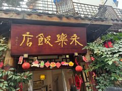 -永乐饭店