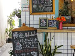 -慢遊咖啡(下坝坊店)