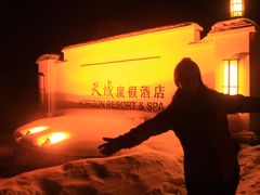 -长白山天域度假酒店