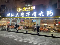 -潮汕大目牛肉火锅(皇岗旗舰店)