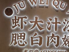 -聚味瞿记·龙虾堂(坡子街店)