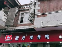 -斯丹姜母鸭·古法干香(涂门街总店)