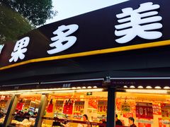 门面-果多美(万泉庄店)