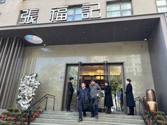 -张福记(五一公园店)