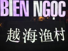 -越海渔村