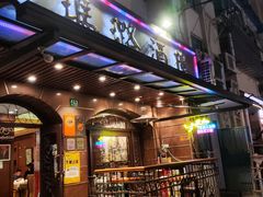 -三玛璐酒楼(汉口路店)
