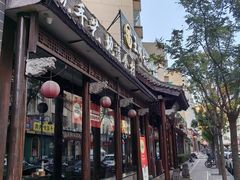 -王明古法砂锅居(开化寺店)