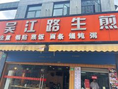 -香山胡记吴江路生煎(灵山路店)