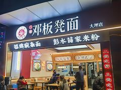 -十八梯邓凳面(大坪正街店)