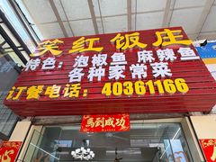 -笑红饭庄
