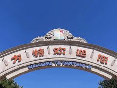 -青岛方特梦幻王国