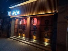 门面-醉虎传(南锣鼓巷店)