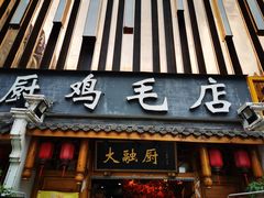 -大融厨·鸡毛店·川菜(果壳里东安湖店)