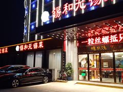 门面-锡和无锡菜(景丽苑店)