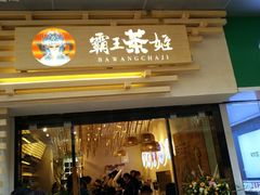 门面-霸王茶姬(南亚风情第壹城店)