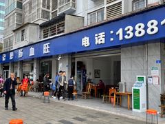 门面-大邑李记肥肠血旺
