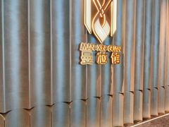 -曼格纳·曼芯馆(杨浦店)