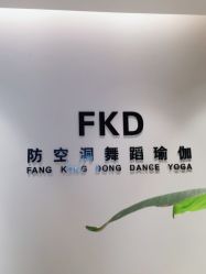 -防空洞舞蹈·瑜伽