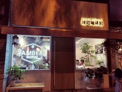 -琥珀咖啡 Ambercoffee