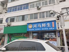 -河马鲜生海鲜超市(风荷园店)