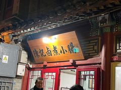 -陈记卤煮小肠